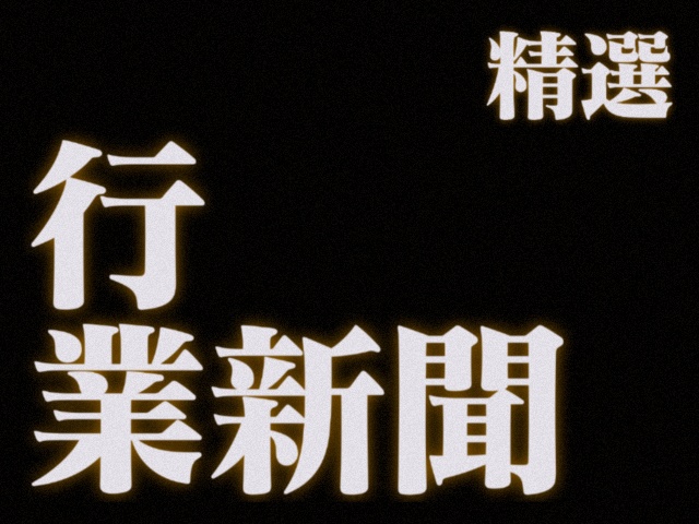 行业新闻02.jpg