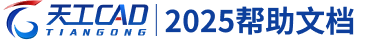 天工CAD 2025 帮助文档